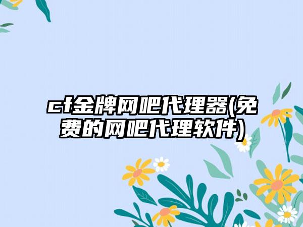 cf金牌网吧代理器(免费的网吧代理软件)