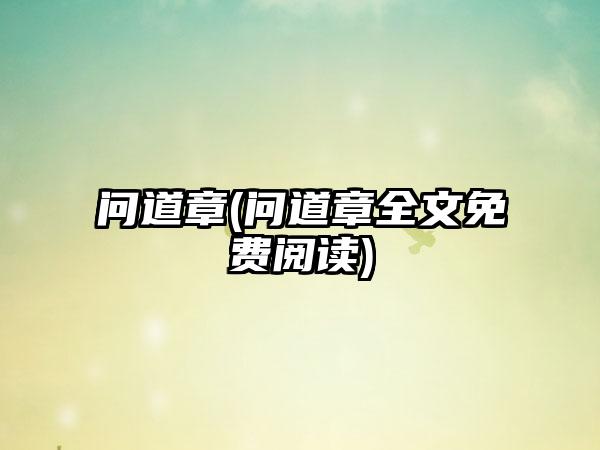 问道章(问道章全文免费阅读)