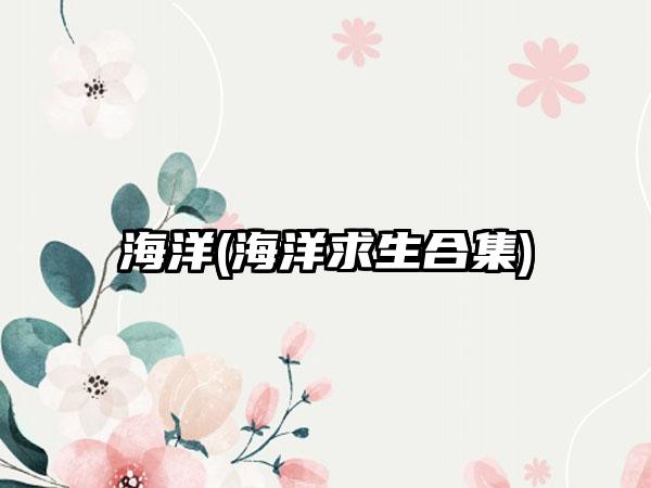 海洋(海洋求生合集)