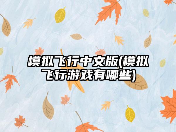 模拟飞行中文版(模拟飞行游戏有哪些)