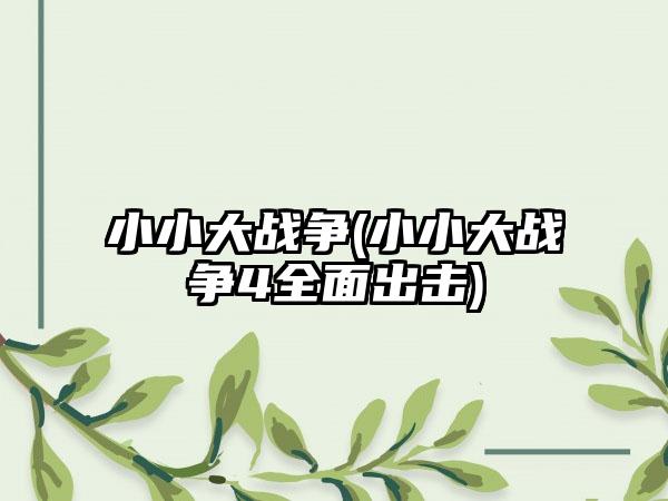 小小大战争(小小大战争4全面出击)