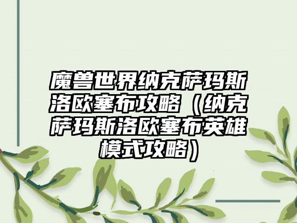 魔兽世界纳克萨玛斯洛欧塞布攻略（纳克萨玛斯洛欧塞布英雄模式攻略）