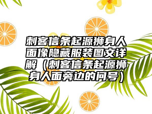 刺客信条起源狮身人面像隐藏服装图文详解（刺客信条起源狮身人面旁边的问号）