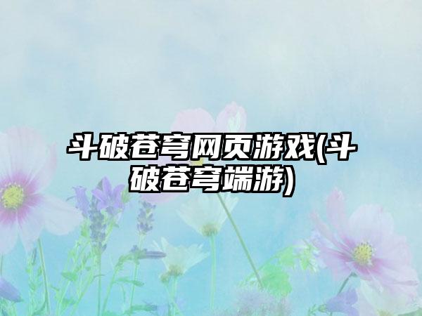 斗破苍穹网页游戏(斗破苍穹端游)