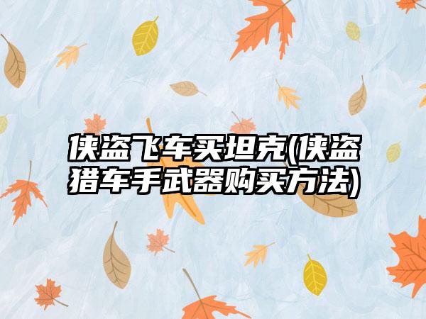 侠盗飞车买坦克(侠盗猎车手武器购买方法)