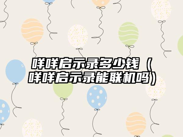 咩咩启示录多少钱（咩咩启示录能联机吗）