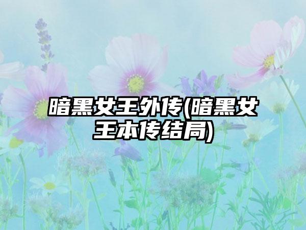暗黑女王外传(暗黑女王本传结局)
