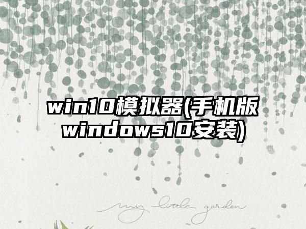 win10模拟器(手机版windows10安装)