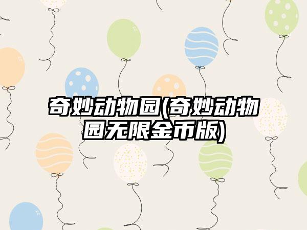 奇妙动物园(奇妙动物园无限金币版)