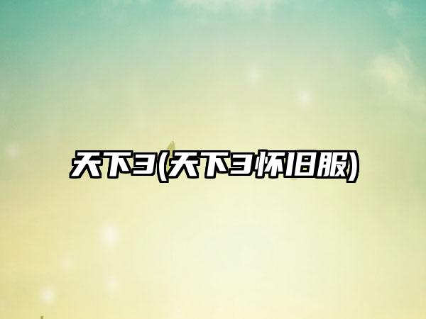 天下3(天下3怀旧服)