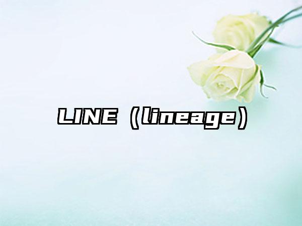 LINE（lineage）