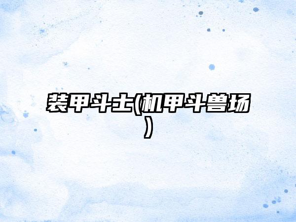 装甲斗士(机甲斗兽场)