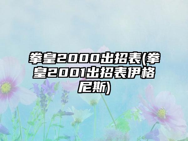 拳皇2000出招表(拳皇2001出招表伊格尼斯)