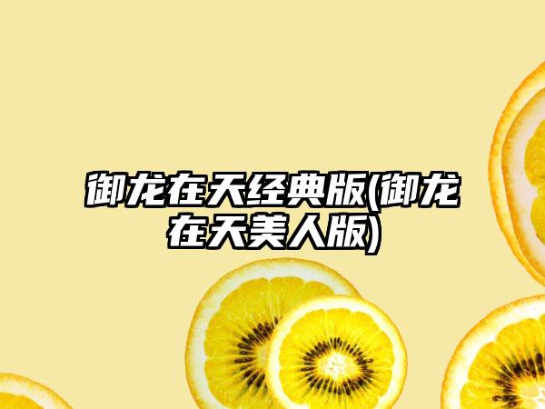 御龙在天经典版(御龙在天美人版)