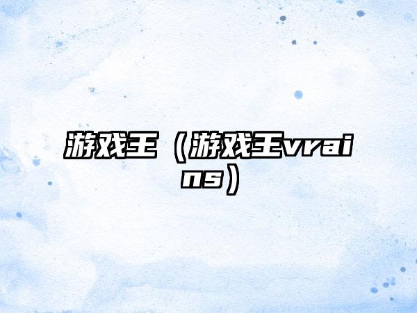 游戏王（游戏王vrains）