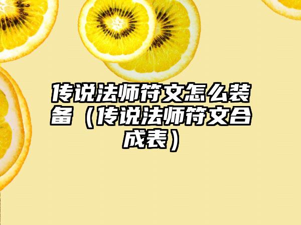 传说法师符文怎么装备（传说法师符文合成表）