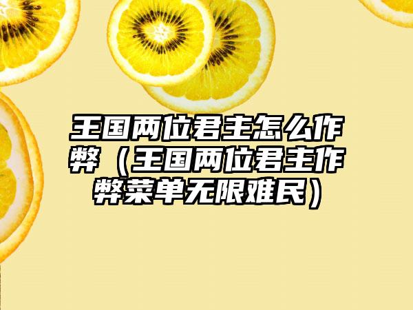 王国两位君主怎么作弊（王国两位君主作弊菜单无限难民）