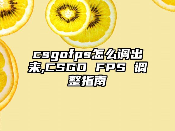 csgofps怎么调出来,CSGO FPS 调整指南