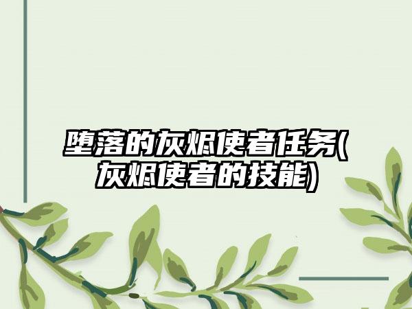 堕落的灰烬使者任务(灰烬使者的技能)