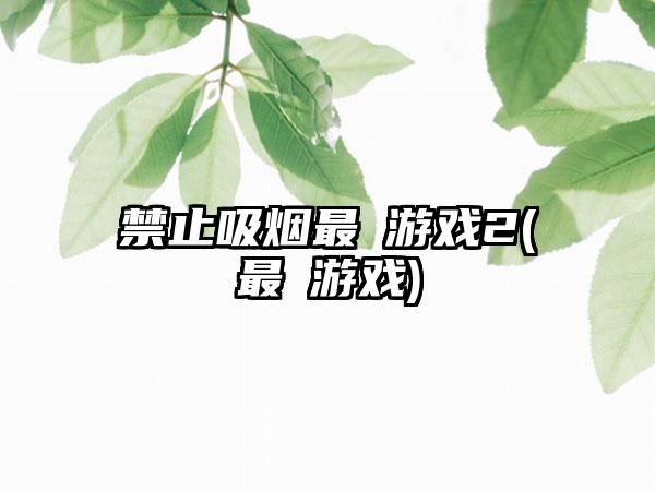 禁止吸烟最囧游戏2(最囧游戏)