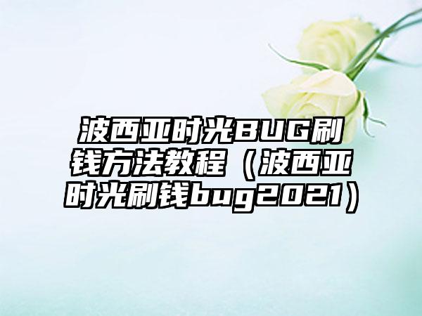 波西亚时光BUG刷钱方法教程（波西亚时光刷钱bug2021）