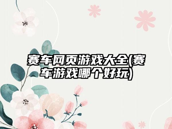 赛车网页游戏大全(赛车游戏哪个好玩)