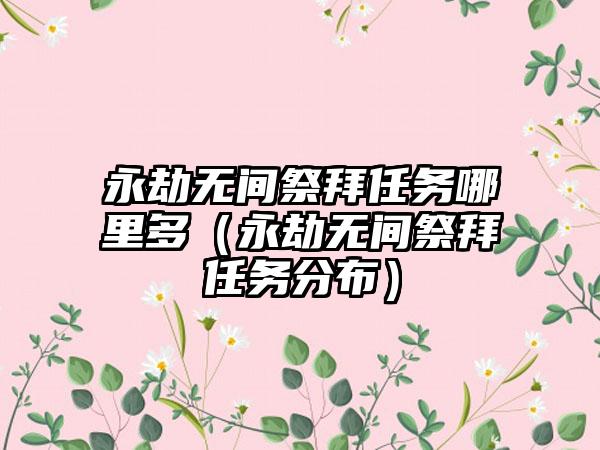 永劫无间祭拜任务哪里多（永劫无间祭拜任务分布）