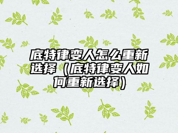 底特律变人怎么重新选择（底特律变人如何重新选择）