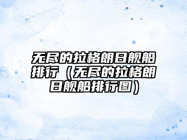 无尽的拉格朗日舰船排行（无尽的拉格朗日舰船排行图）