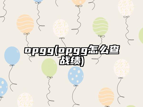 opgg(opgg怎么查战绩)