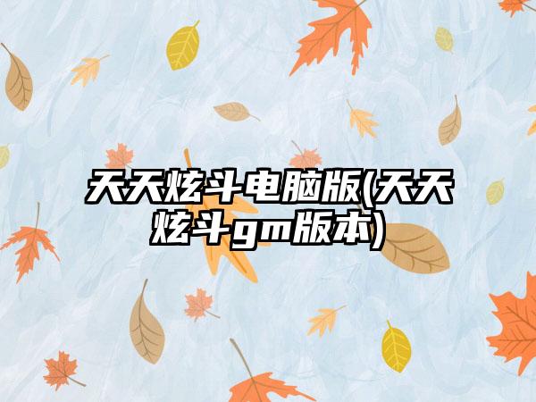 天天炫斗电脑版(天天炫斗gm版本)