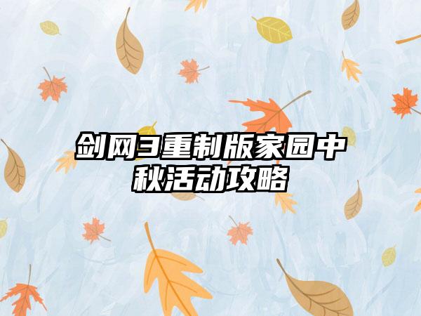 剑网3重制版家园中秋活动攻略