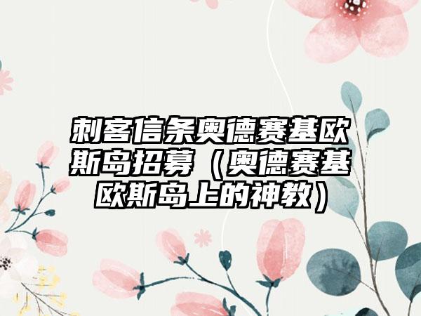 刺客信条奥德赛基欧斯岛招募（奥德赛基欧斯岛上的神教）
