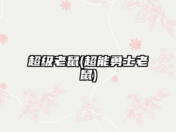 超级老鼠(超能勇士老鼠)