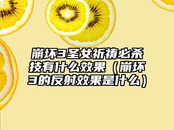 崩坏3圣女祈祷必杀技有什么效果（崩坏3的反射效果是什么）