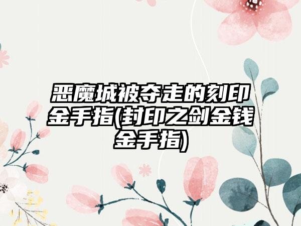 恶魔城被夺走的刻印金手指(封印之剑金钱金手指)