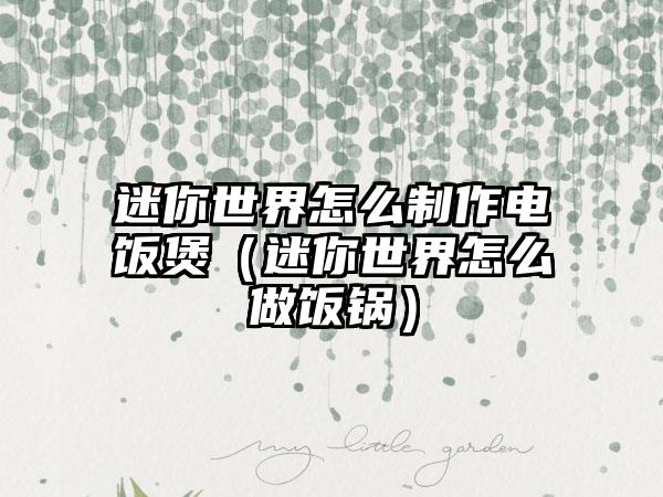 迷你世界怎么制作电饭煲（迷你世界怎么做饭锅）