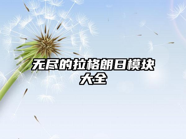 无尽的拉格朗日模块大全