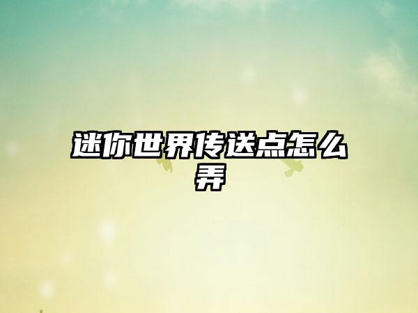 迷你世界传送点怎么弄