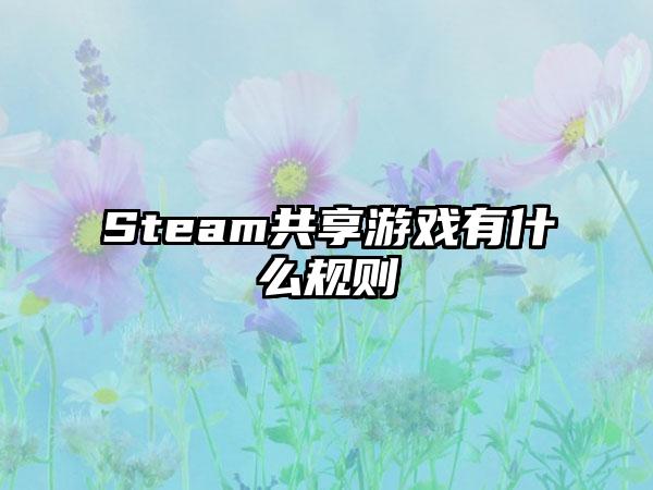 Steam共享游戏有什么规则