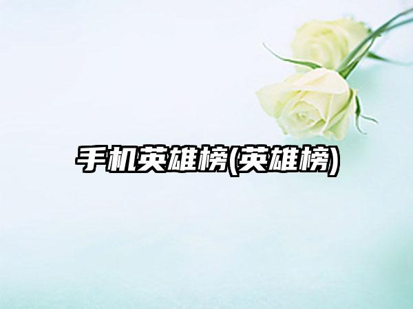 手机英雄榜(英雄榜)