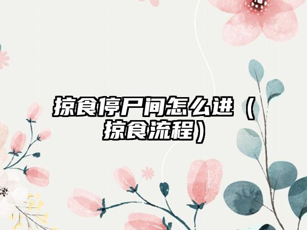 掠食停尸间怎么进（掠食流程）