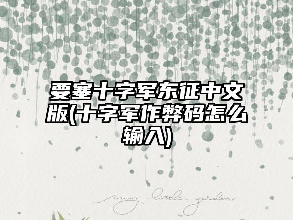 要塞十字军东征中文版(十字军作弊码怎么输入)