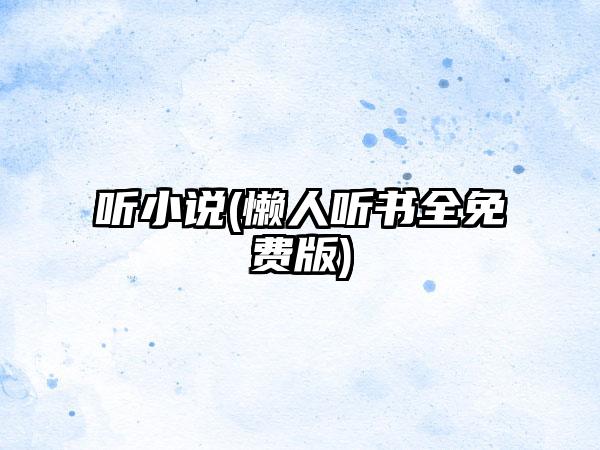 听小说(懒人听书全免费版)