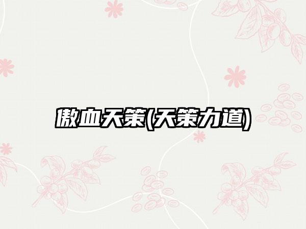 傲血天策(天策力道)