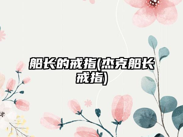 船长的戒指(杰克船长戒指)