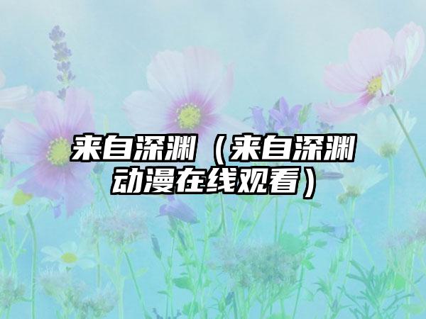 来自深渊（来自深渊动漫在线观看）
