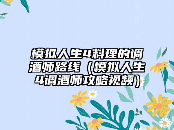 模拟人生4料理的调酒师路线（模拟人生4调酒师攻略视频）