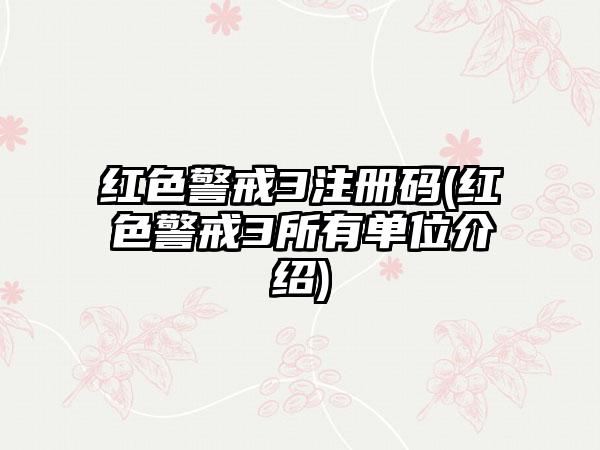 红色警戒3注册码(红色警戒3所有单位介绍)