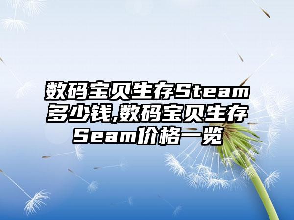 数码宝贝生存Steam多少钱,数码宝贝生存Seam价格一览